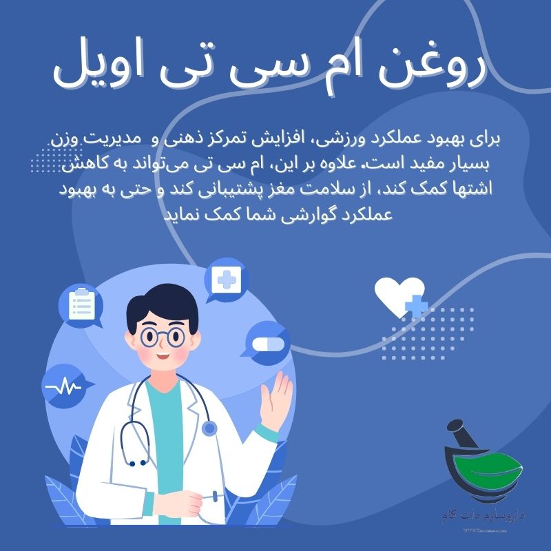 فواید روغن ام سی تی اویل