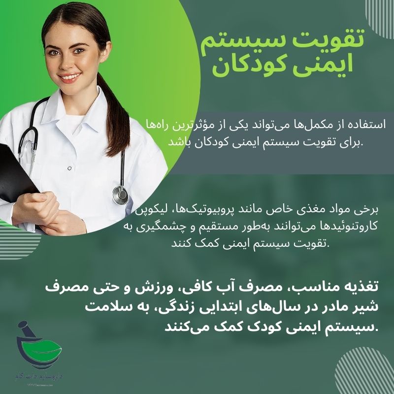 تقویت سیستم ایمنی کودکان