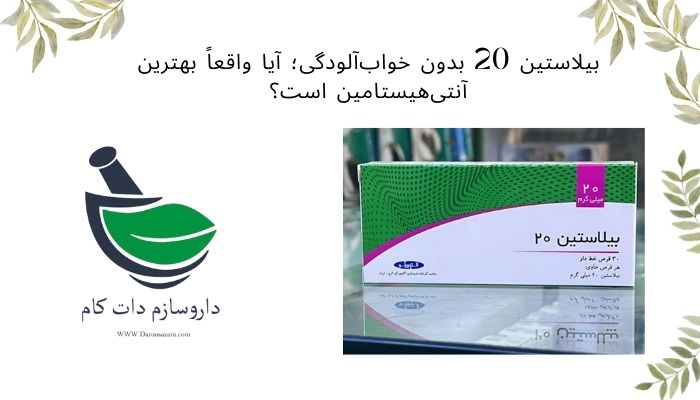 آیا بیلاستین 20 بهترین آنتی هیستامین است؟