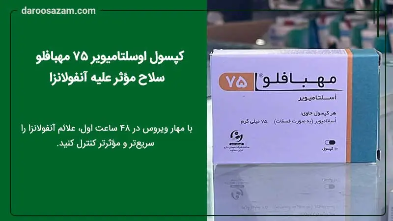 اوسلتامیویر