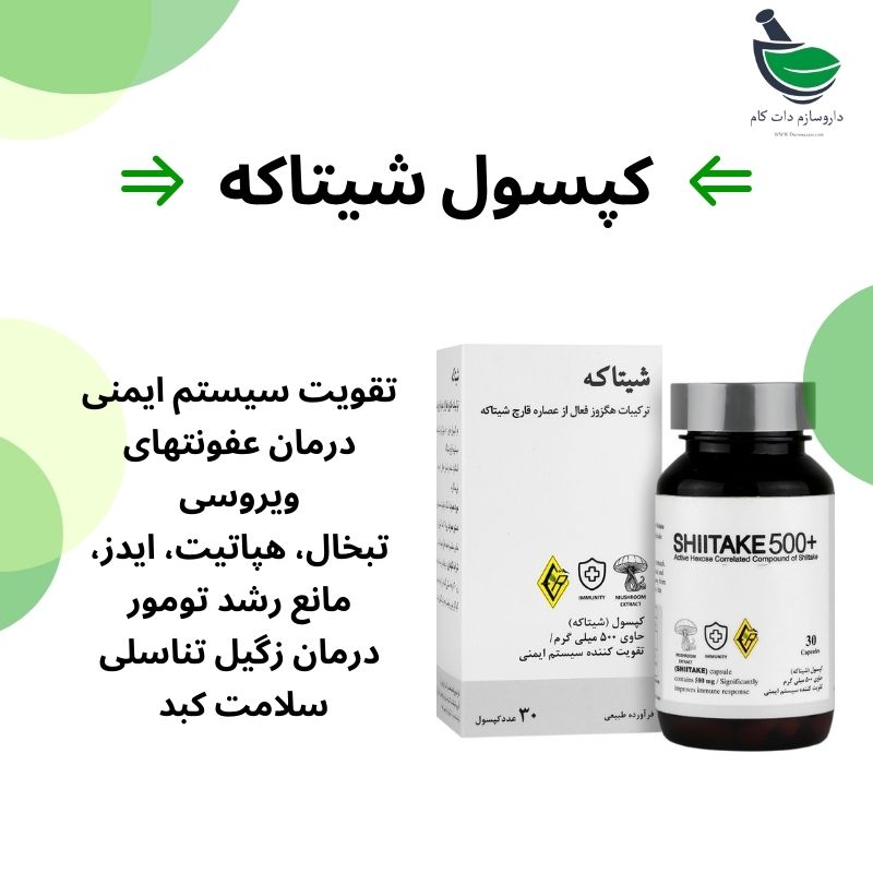کپسول شیتاکه