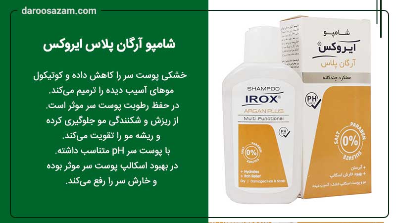 شامپو آرگان پلاس ایروکس