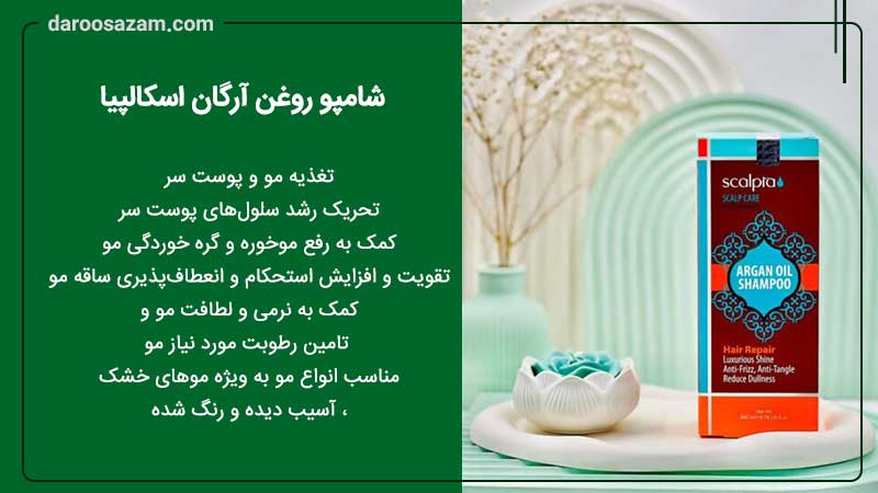 شامپو روغن آرگان اسکالپیا