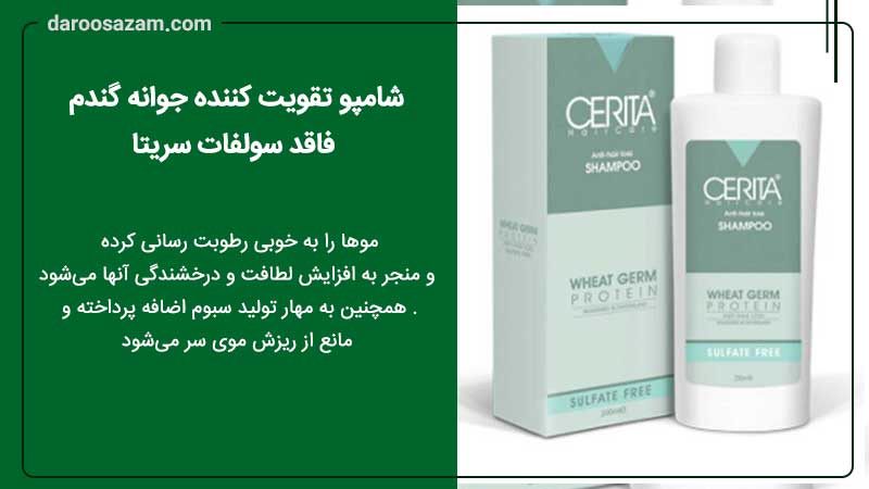 شامپو تقویت کننده جوانه گندم فاقد سولفات سریتا
