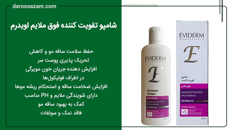 شامپو تقویت کننده فوق ملایم اویدرم