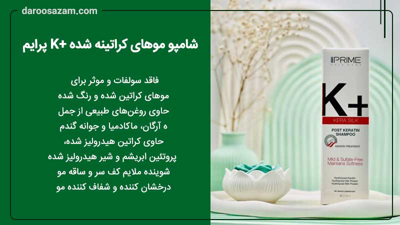 شامپو موهای کراتینه شده +K پرایم