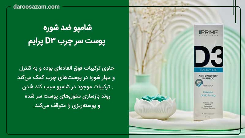شامپو ضد شوره پوست سر چرب D3 پرایم