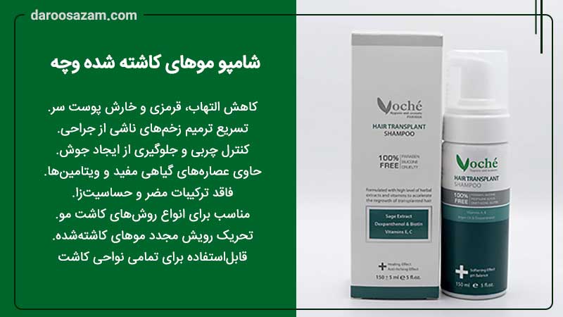 شامپو موهای کاشته شده وچه