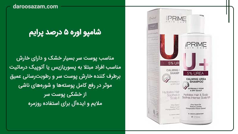 شامپو اوره 5 درصد پرایم 250 میلی لیتر