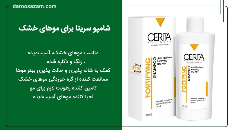 شامپو سریتا برای موهای خشک