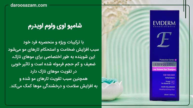 شامپو اوی ولوم اویدرم