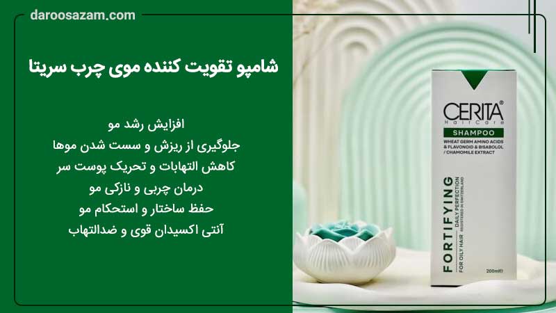 شامپو تقویت کننده موی چرب سریتا