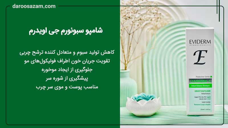 شامپو سبونورم جی اویدرم