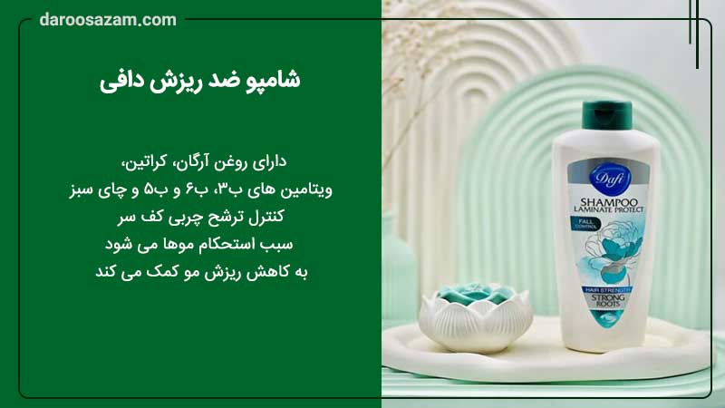 شامپو ضد ریزش دافی