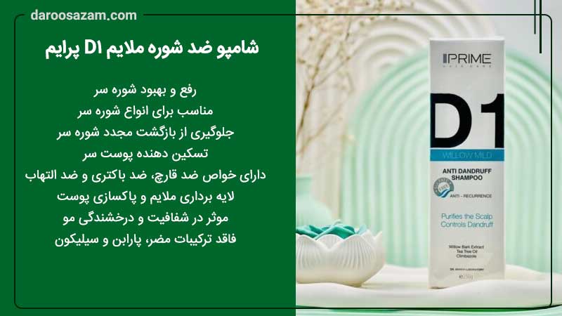 شامپو ضد شوره ملایم D1 پرایم