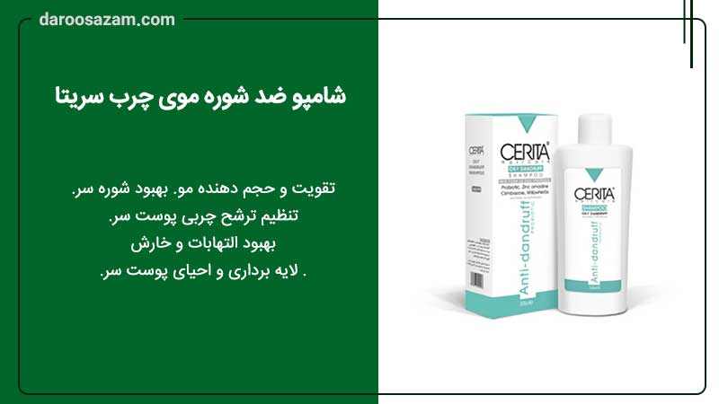 شامپو ضد شوره موی چرب سریتا