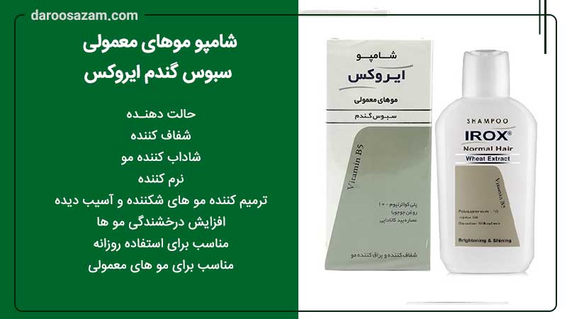 شامپو موی معمولی سبوس گندم آیروکس