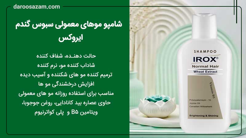 شامپو موهای معمولی سبوس گندم ایروکس