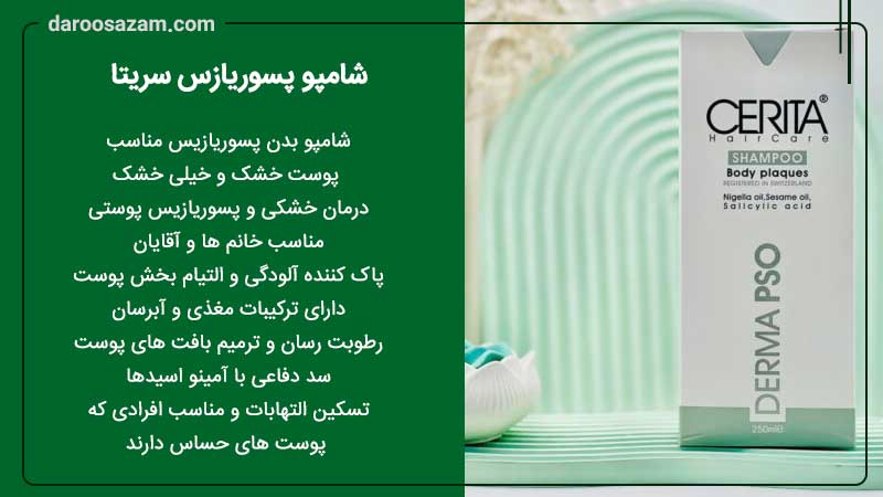  شامپو پسوریازس سریتا