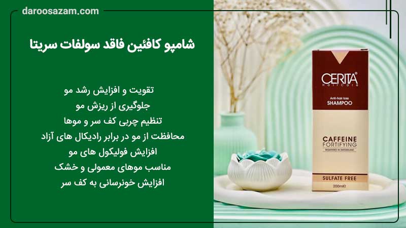 شامپو کافئین فاقد سولفات سریتا