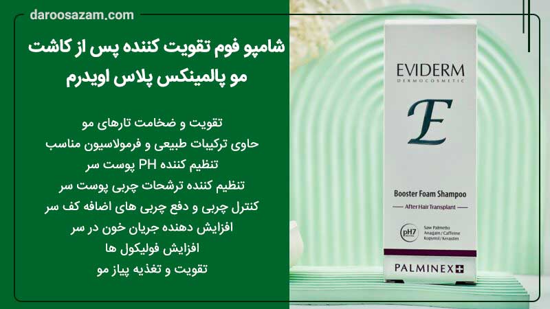 شامپو فوم تقویت کننده پس از کاشت مو پالمینکس پلاس اویدرم