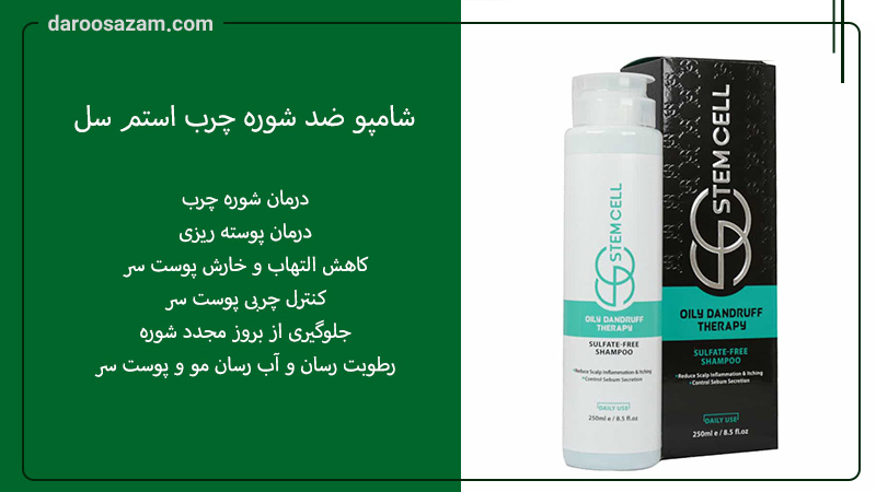 بهترین شامپو استم سل