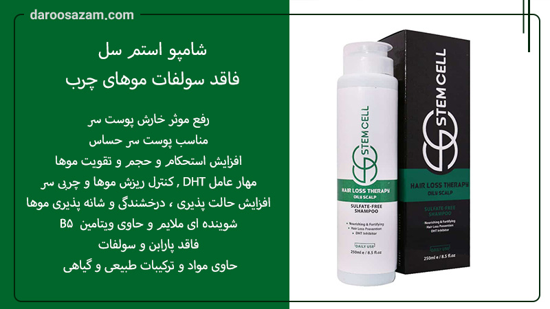 بهترین شامپو استم سل