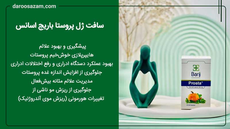 سافت ژل پروستا باریج