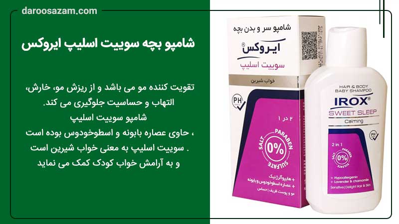 شامپو بچه سوییت اسلیپ ایروکس