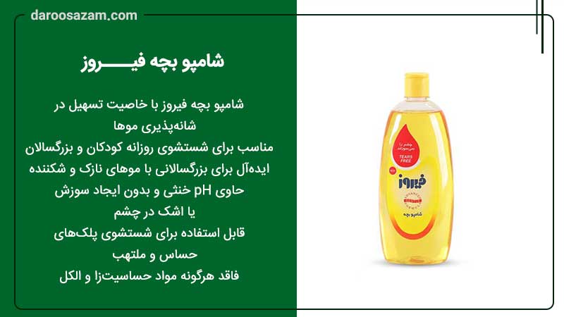 شامپو بچه فیروز