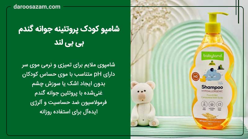 شامپو کودک پروتئینه جوانه گندم بی بی لند