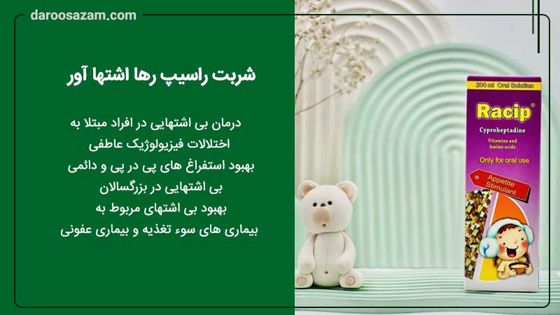 شربت راسیپ رها اشتها آور کودکان 200 میلی لیتری