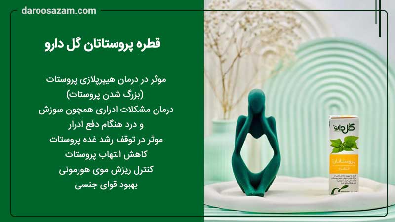 قطره پروستاتان گل دارو و درمان پروستات