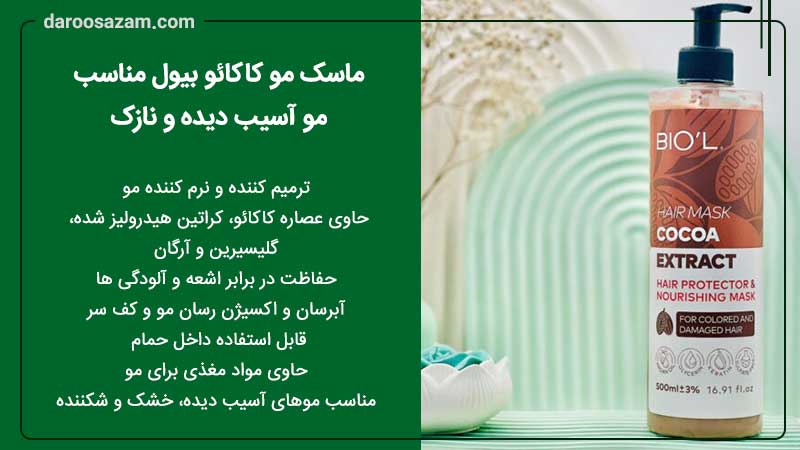 ماسک مو کاکائو بیول مناسب مو آسیب دیده و نازک 500 میلی لیتر
