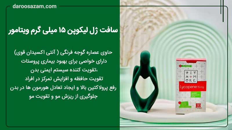 سافت ژل لیکوپن 15 میلی گرم ویتامور