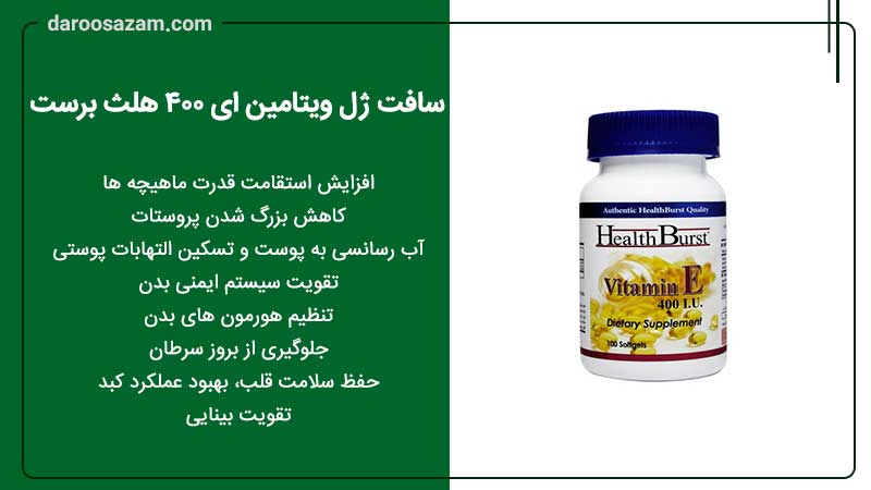 سافت ژل ویتامین ای 400 هلث برست درمان بیماری پروستات