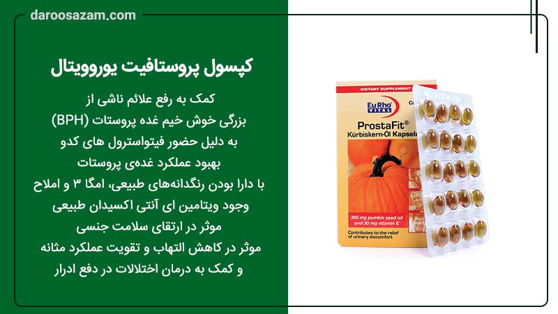 کپسول پروستافیت یوروویتال درمان پروستات