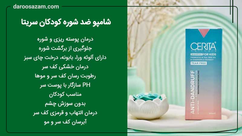 شامپو ضد شوره کودکان سریتا