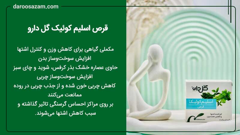 فواید قرص اسلیم کوئیک گل دارو