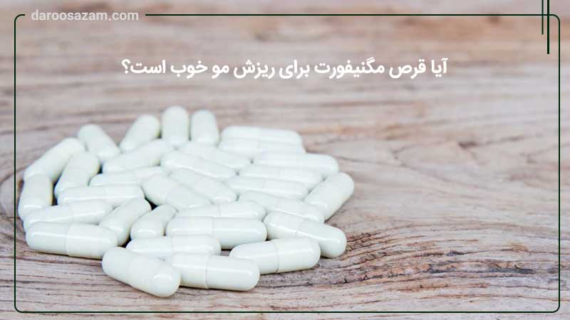 آیا قرص مگنیفورت برای ریزش مو خوب است؟
