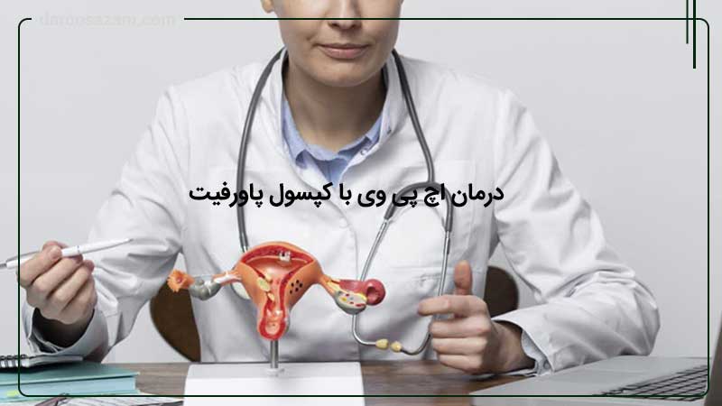 درمان اچ پی وی با قرص پاورفیت داروسازم دات کام