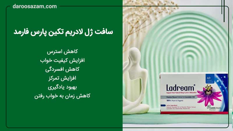  فواید سافت ژل لادریم تکین پارس فارمد
