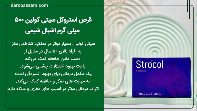 فواید قرص استروکل سیتی کولین و تقویت حافظه 
