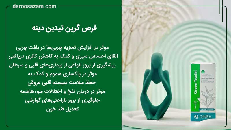 فواید و خواص قرص گرین تیدین دینه