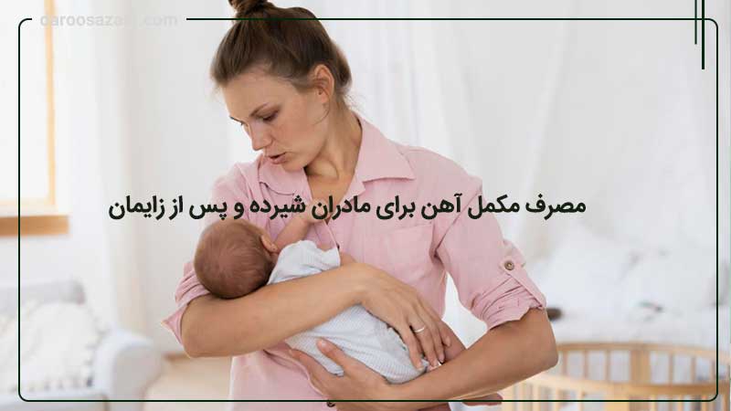 راهنمای کامل مصرف مکمل آهن برای مادران شیرده و پس از زایمان