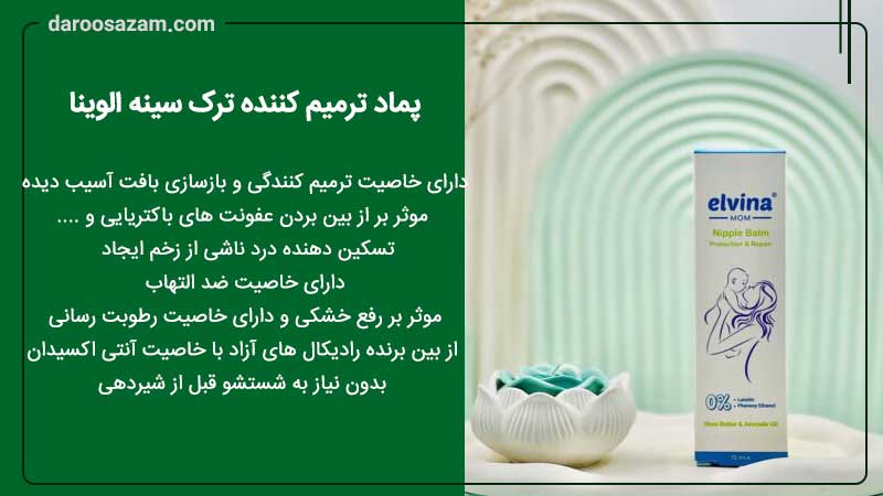فواید پماد ترک سینه الوینا daroosazam.com 