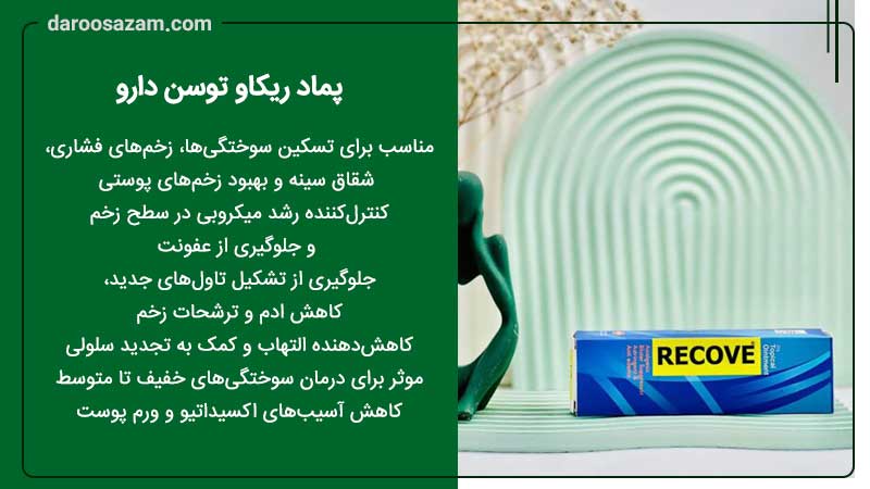  فواید و خواص پماد ریکاو توسن دارو