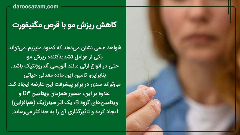 کاهش ریزش مو با مگنیفورت و نحوه اثر گذاری