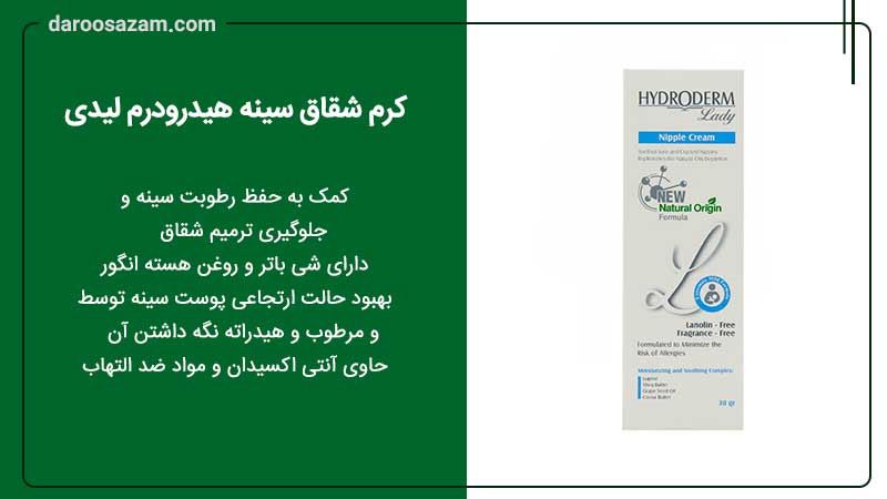 فواید کرم شقاق سینه هیدردرم 