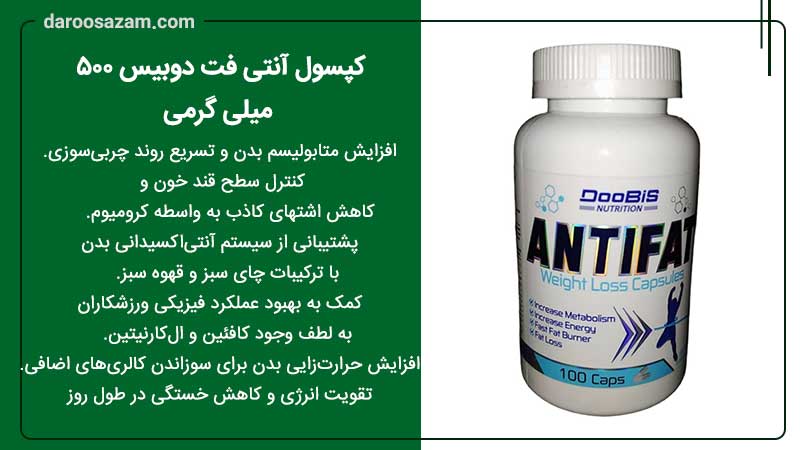 فواید کپسول آنتی فت دوبیس 500 میلی گرمی